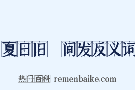 夏日旧疢间发反义词是什么意思的图片